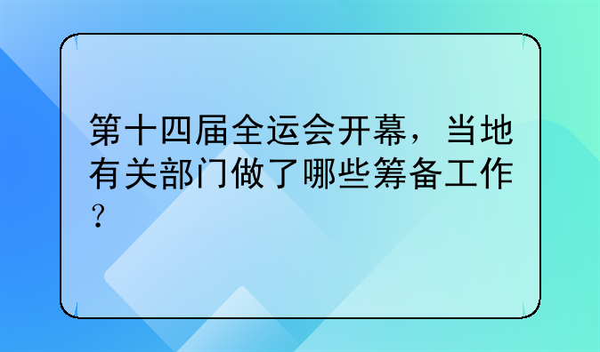 第十四届全运会开幕，当地有关部门做了哪些筹备工作？