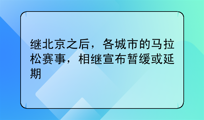 继北京之后，各城市的马拉松赛事，相继宣布暂缓或延期