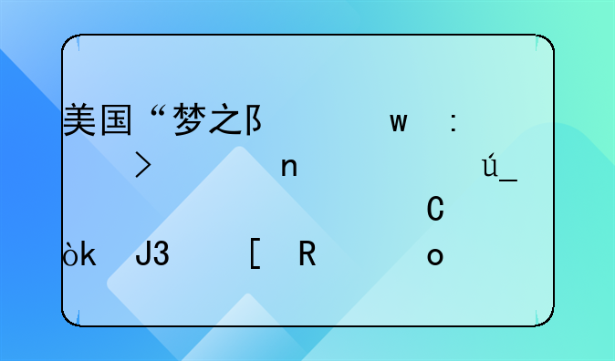 美国“梦之队”历史上曾夺得几次奥运会和世锦赛冠军？