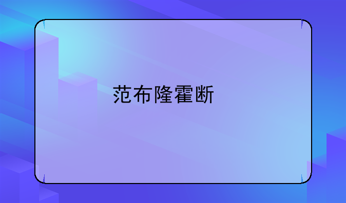 范布隆霍斯特在05-06赛季的欧冠决赛中代表巴萨出场了吗?