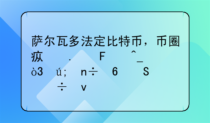 萨尔瓦多法定比特币，币圈疯狂摇旗，美国却比谁都着急