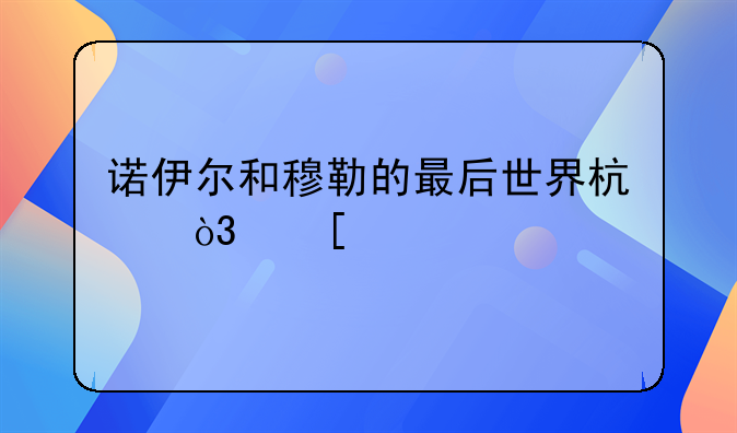 诺伊尔和穆勒的最后世界杯，他们此前有过怎样的成就？