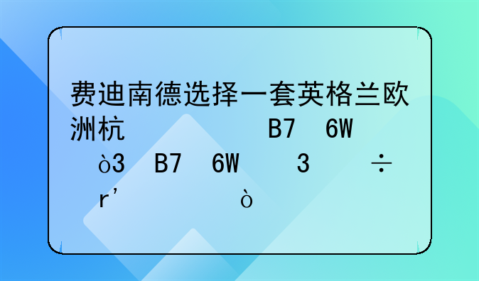 费迪南德选择一套英格兰欧洲杯大名单，名单里都有谁？