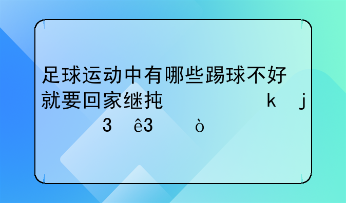 足球运动中有哪些踢球不好就要回家继承家业的富二代？