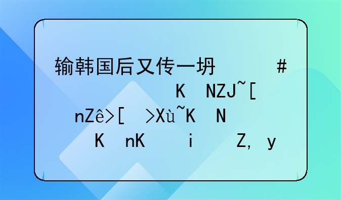 输韩国后又传一坏消息，两大将宣布受伤，他们是谁呢？