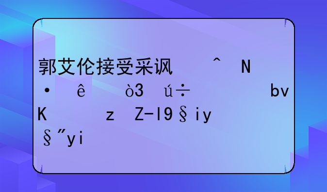 郭艾伦接受采访时哭了，辽宁队一路走来有多么不容易？