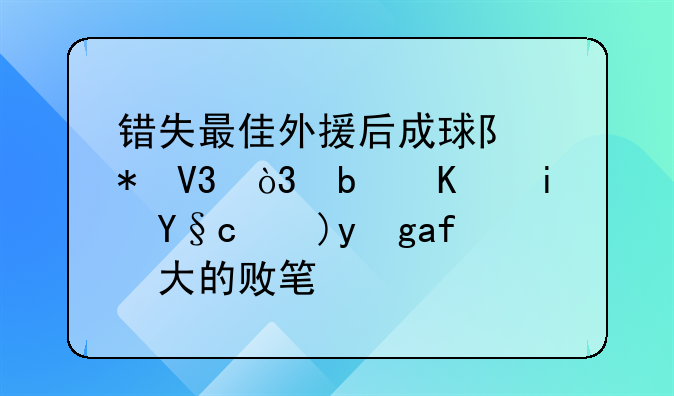 错失最佳外援后成球队劲敌，是不是李春江最大的败笔？