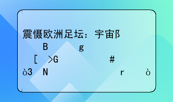 震慑欧洲足坛：宇宙队巴萨这几年首发预览，哪一年最强