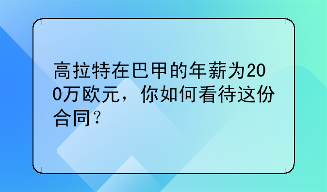 高拉特在巴甲的年薪为200万欧元，你如何看待这份合同？
