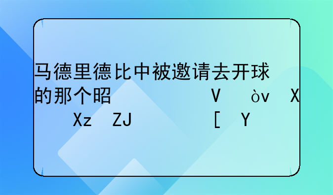 马德里德比中被邀请去开球的那个是谁啊？前几天，西甲