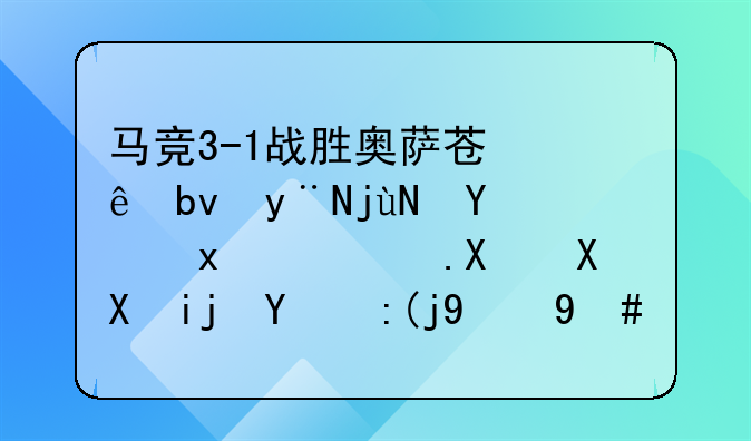 马竞3-1战胜奥萨苏纳队的比赛里，菲利克斯的表现怎样？