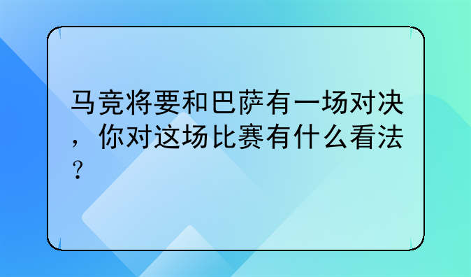 马竞将要和巴萨有一场对决，你对这场比赛有什么看法？