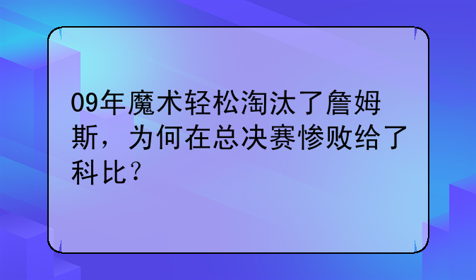 09年魔术轻松淘汰了詹姆斯，为何在总决赛惨败给了科比？