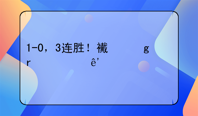 1-0，3连胜！西乙最大争冠对手爆发，西班牙人已被甩开6分