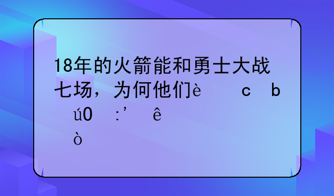 18年的火箭能和勇士大战七场，为何他们还是输掉了西决？