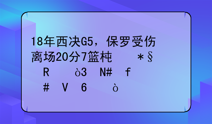 18年西决G5，保罗受伤离场20分7篮板6助攻，哈登什么数据？