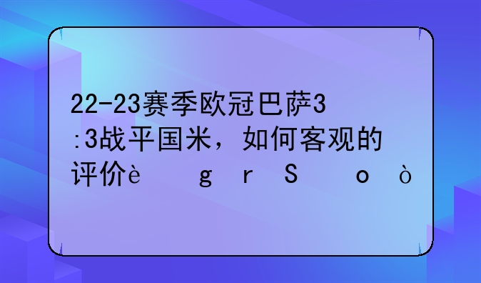 22-23赛季欧冠巴萨3:3战平国米，如何客观的评价这场比赛？