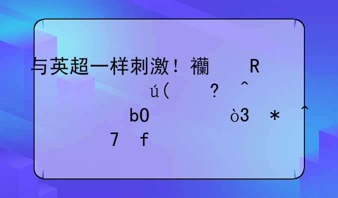 与英超一样刺激！西甲领头羊2小时3次易主，劲旅2-0再登顶