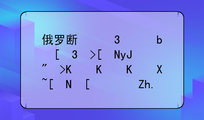 俄罗斯富豪阿布03年用2.3亿买下切尔西，如今能赚多少钱？