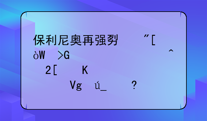 保利尼奥再强势或引发欧洲豪门挖角热,中超留得住这5人吗