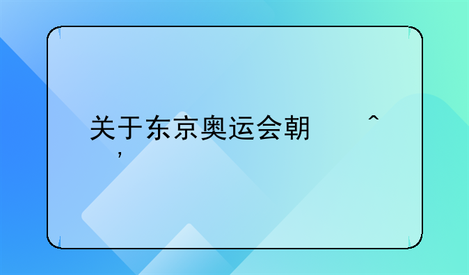 关于东京奥运会期间选手4天1次核酸这件事，你有何看法？