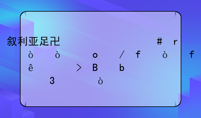 叙利亚足协为什么在40强开赛之际开除了头号球星赫里宾？