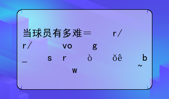 当球员有多难？看看足坛这套“最伤11人阵容”你就知道了