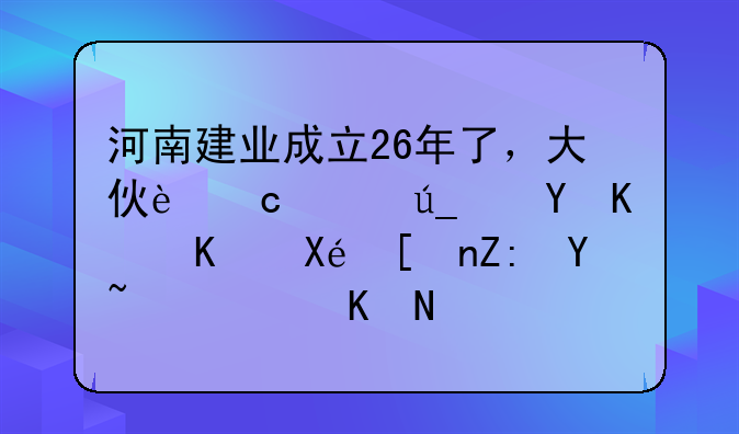 河南建业成立26年了，大伙还记得这些中原将士吗？（五）