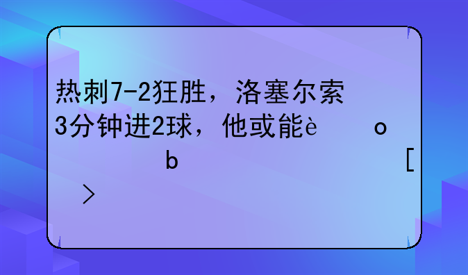 热刺7-2狂胜，洛塞尔索3分钟进2球，他或能进入阿根廷首发