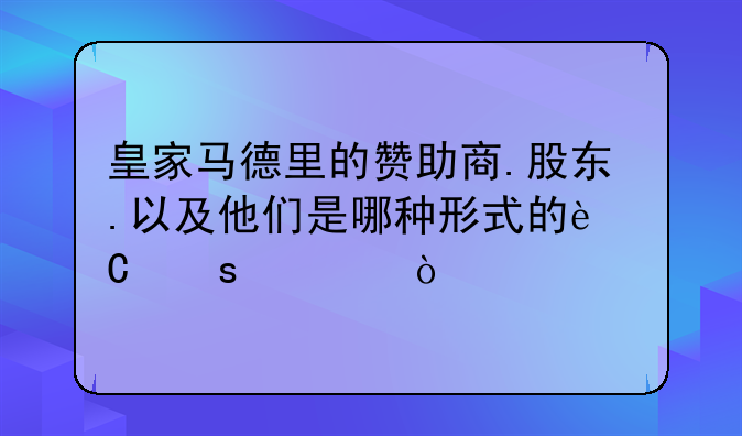 皇家马德里的赞助商.股东.以及他们是哪种形式的运作模式