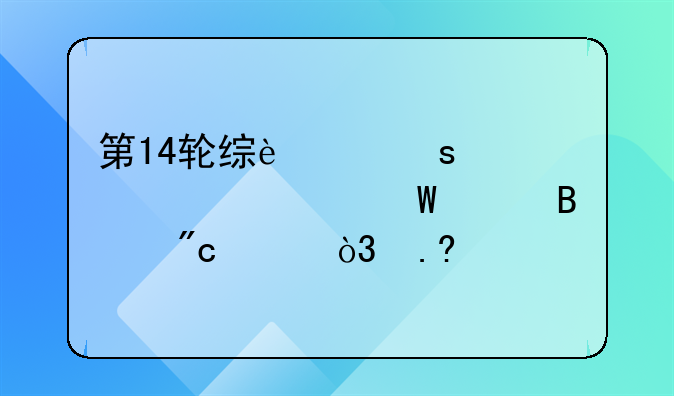 第14轮综述｜梅西平纪录巴萨战平，苏牙双响马竞继续领跑