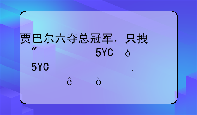 贾巴尔六夺总冠军，只拿到两个FMVP！其它FMVP被谁拿走了？