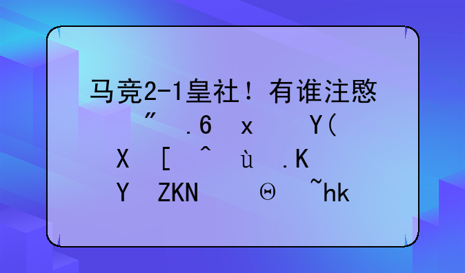 马竞2-1皇社！有谁注意到苏牙和匪帅这2个镜头，遗憾+狂喜