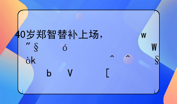 40岁郑智替补上场，保利尼奥为何会第一时间让出队长袖标？