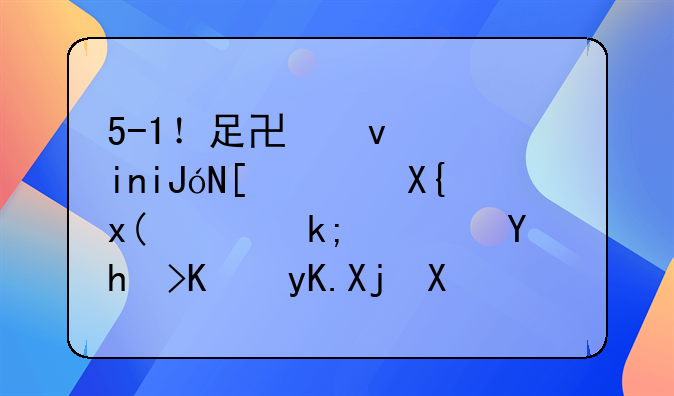 5-1！足协杯首支4强队出炉！泰达吊打中甲冠军，9年纪录诞生