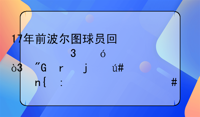 17年前波尔图球员回忆穆里尼奥，我真的很想回去为老师踢球
