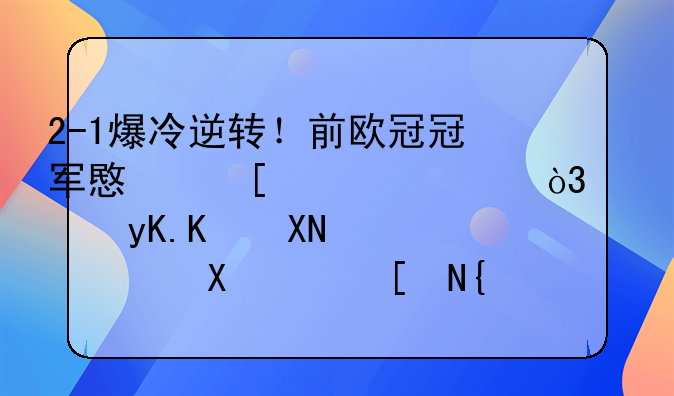 2-1爆冷逆转！前欧冠冠军意外翻车，西甲中资黑马创89年纪录