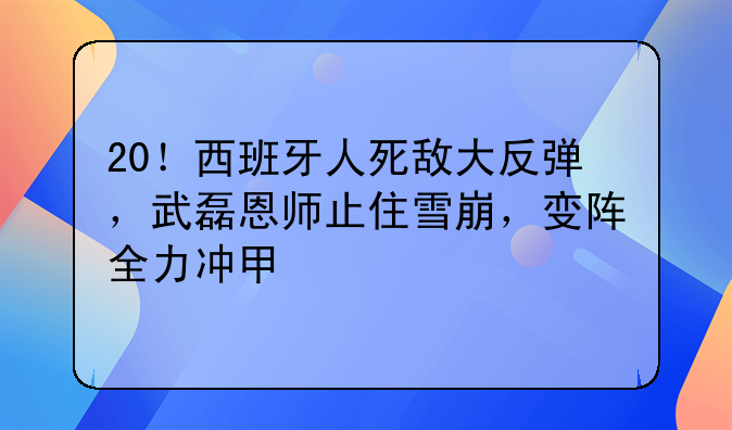 20！西班牙人死敌大反弹，武磊恩师止住雪崩，变阵全力冲甲