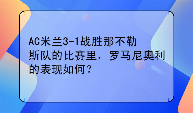 AC米兰3-1战胜那不勒斯队的比赛里，罗马尼奥利的表现如何？