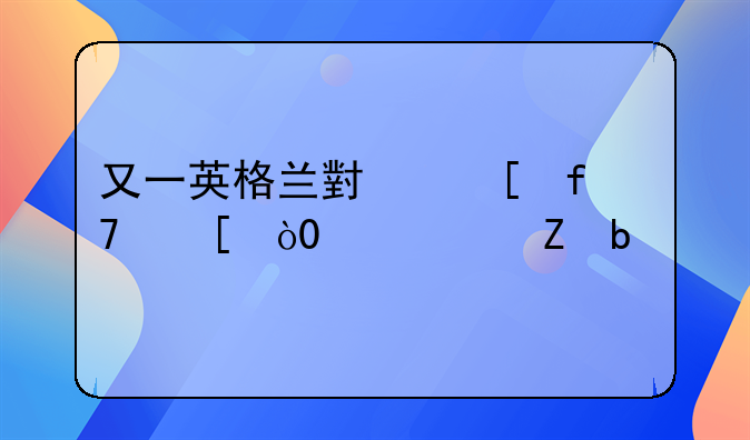 又一英格兰小妖降世，17岁新星打破瓦伦西亚最年轻进球纪录