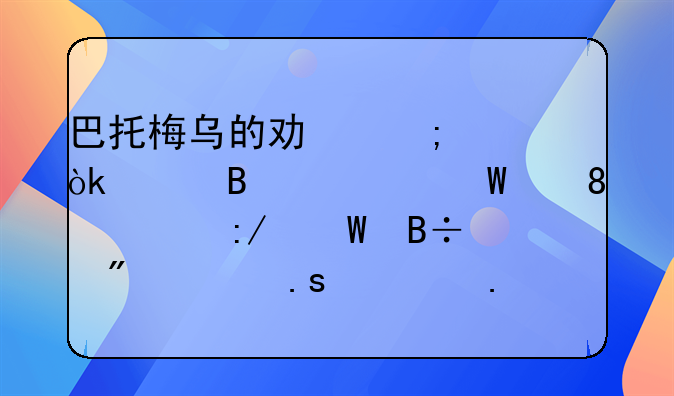 巴托梅乌的功与过：巴萨如何从6冠王堕落到被拜仁狂进8球？