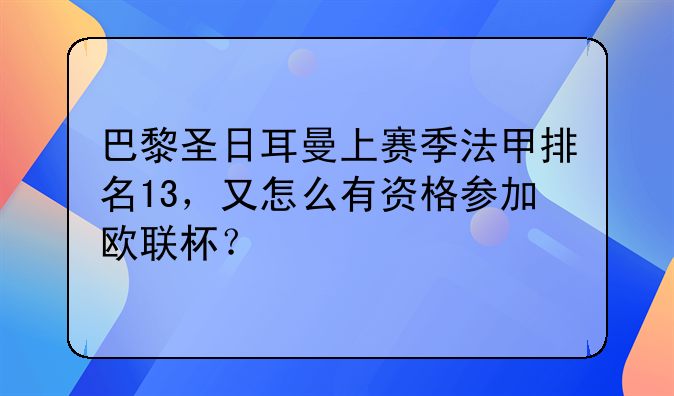 巴黎圣日耳曼上赛季法甲排名13，又怎么有资格参加欧联杯？