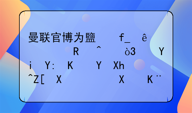 曼联官博为鹿晗庆32岁生日，还有哪些圈内好友送去了祝福？