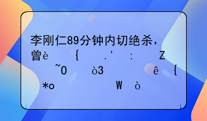 李刚仁89分钟内切绝杀，曾连踢拉莫斯染红，此人实力如何？