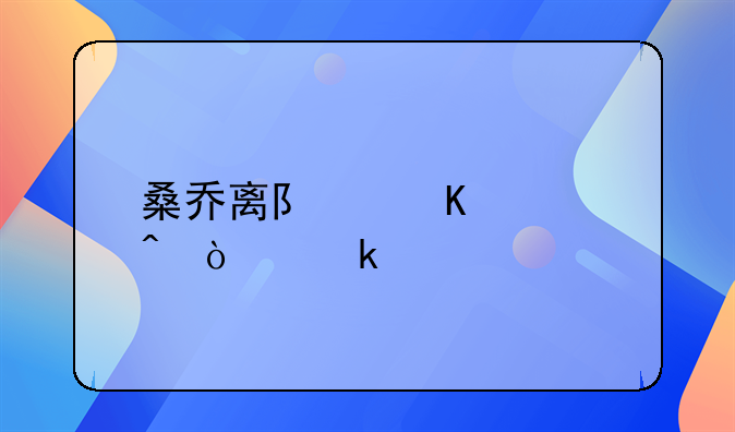 桑乔离队倒计时！多特锁定19岁天才，17场1球，六千万违约金