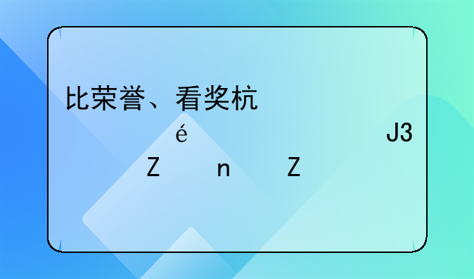 比荣誉、看奖杯你认为AC米兰和尤文图斯谁才是真正的豪门？