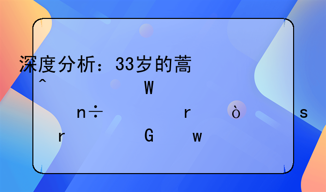 深度分析：33岁的蒿俊闵为何被称为国内最强“中场大脑”？