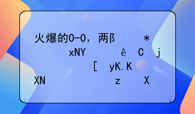火爆的0-0，两队犯规合计41次，西甲中资黑马硬刚欧联杯冠军