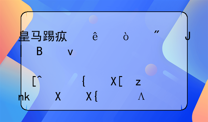 皇马踢疯了！6分钟2球杀死悬念，经典穆氏反击，齐达内鼓掌