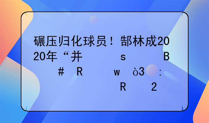 碾压归化球员！郜林成2020年“广东足球先生”，获9万票支持
